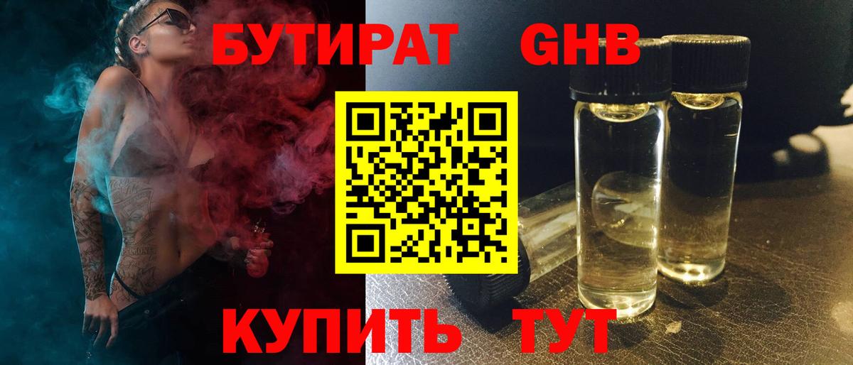 БУТИРАТ 1.4BDO Михайловск