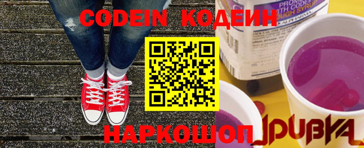 Codein Purple Drank Михайловск