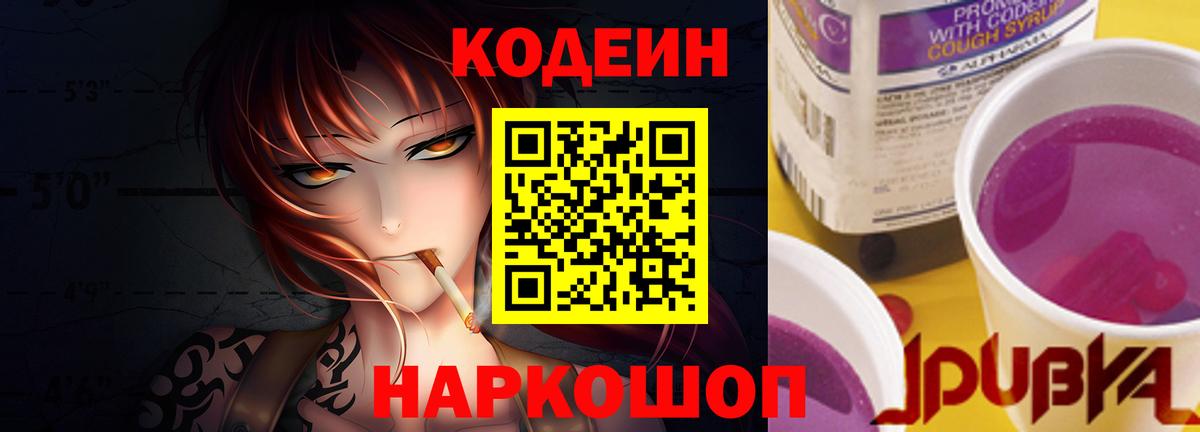 Кодеин Purple Drank  Codein напиток Lean (лин)  Вход с VPN  Михайловск 